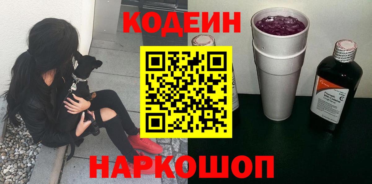 купить наркотики сайты  Кодеин напиток Lean (лин)  Codein Purple Drank  Вход с VPN  Наро-Фоминск 
