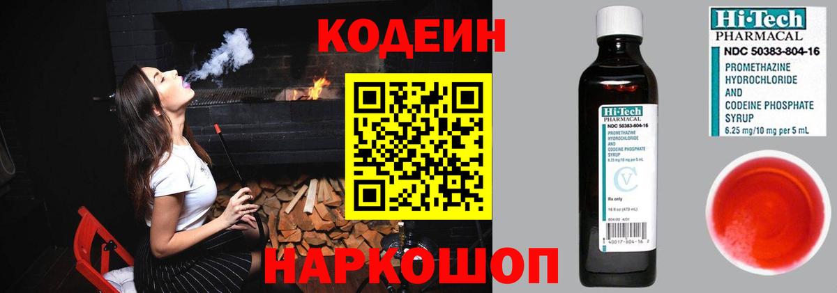 Codein напиток Lean (лин) Наро-Фоминск